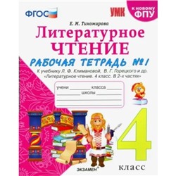 4 класс. Литературное чтение. Рабочая тетрадь к учебнику Л.Ф. Климановой, В.Г. Горецкого и другие