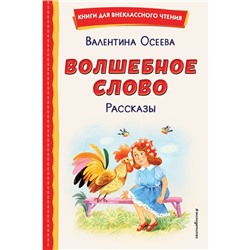 Волшебное слово. Рассказы. Осеева В.А.