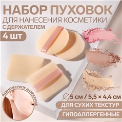 Набор пуховок для макияжа, d = 5 см / 5,5 × 4,4 см, с держателем, 4 шт, цвет бежевый