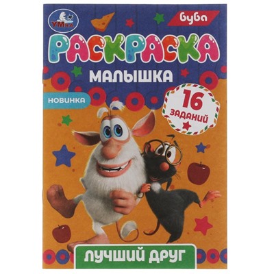 Раскраска УМКА А5 "Буба. Лучший друг" (07316-1, 326741) 8стр.