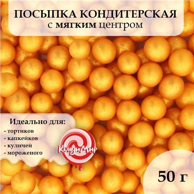 Посыпка кондитерская, золото, 50 г