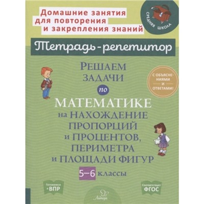 Тетрадь-репетитор. Решаем задачи по математике на нахождение пропорций и процентов,периметра и площади фигур 5-6 классы