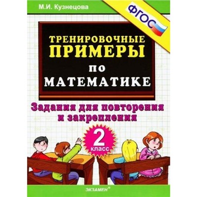 ФГОС. Тренировочные примеры по математике. Задания для повторения и закрепления 2 класс, Кузнецова М. И.