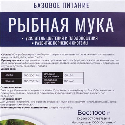 Удобрение органическое Рыбная мука Органик+, 1 кг