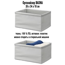 Органайзер BAXNA 26x34x18 см