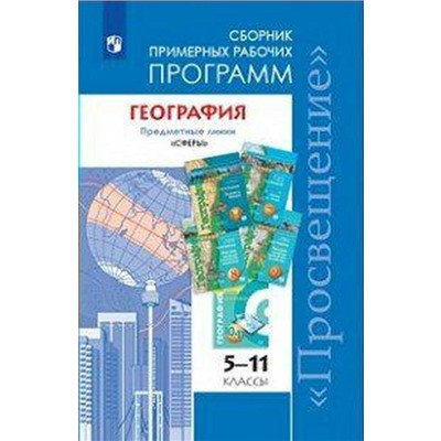 Программа. ФГОС. География. Предметные линии «Сферы» 5-11 класс. Дронов В. П.