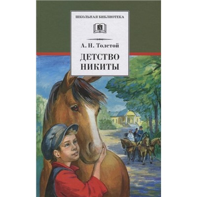 Алексей Толстой: Детство Никиты