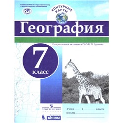 Контурные карты. 7 класс. География. ФГОС. Дронов В.П.