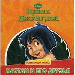 Дисней.Развивающая книжка+пазл. Книга джунглей. Маугли и его друзья