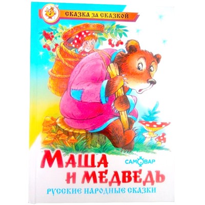 Книжка из-во "Самовар" "Маша и медведь"