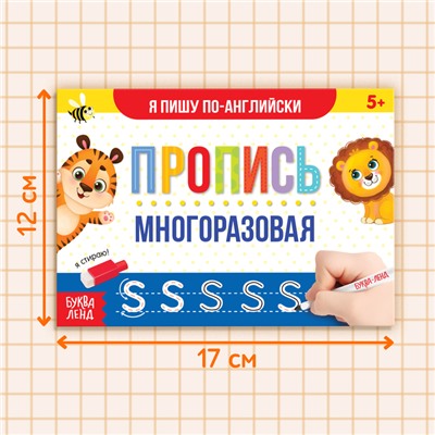 Многоразовая пропись с маркером «Пиши-стирай. Я пишу по-английски», 12 стр.