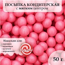 Посыпка кондитерская с мягким центром "Жемчуг" Розовый 6-8 мм 50 г