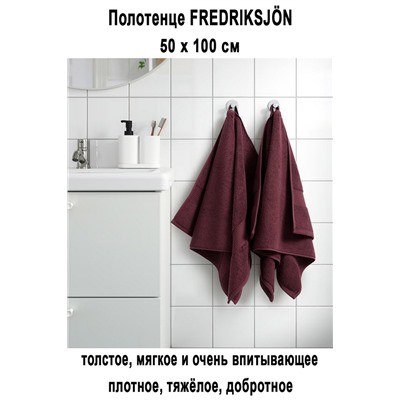 FREDRIKSJON 50x100 глубокий красный