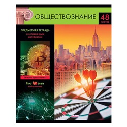 Тетрадь 48 л предметная "Хочу все знать!-обществознание" ТП5ск48 10607 БиДжи