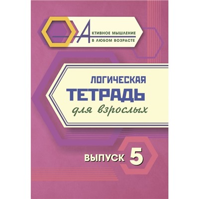 Логическая тетрадь для взрослых. Выпуск 5 «Интересные задания и упражнения»