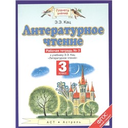 Элла Кац: Литературное чтение. 3 класс. Рабочая тетрадь №3. ФГОС. 2018 год