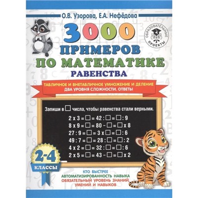 3000 примеров по математике. Равенства. Табличное и внетабличное умножение и деление. Ответы. 2-4 класс