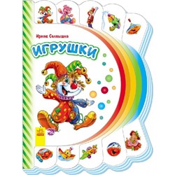 Моя первая книжка - Игрушки