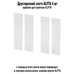 Двусторонний скотч ALFTA 4 шт