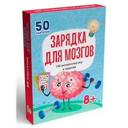 Игра "100 игр. Зарядка для мозгов" (85001-8)