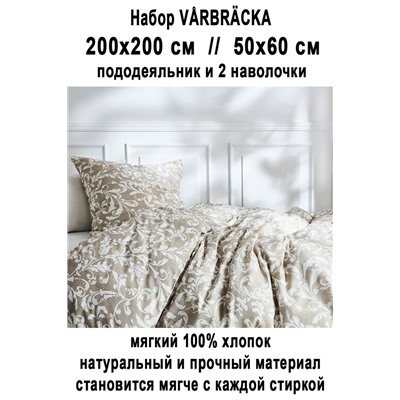 Набор VARBRACKA 3пр