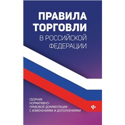 Уценка. Анна Харченко: Правила торговли в РФ. Сборник нормативно-правовой документации с изменениями и дополнениями