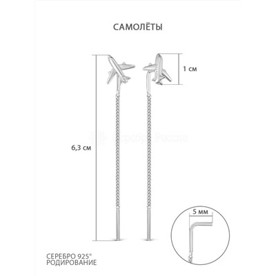 Серьги-продёвки длинные протяжки из серебра родированные самолёты 925 пробы ПС-076р