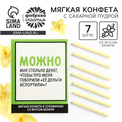 Конфеты сладкие палочки «Деньги испортили», в конверте, 7 г.