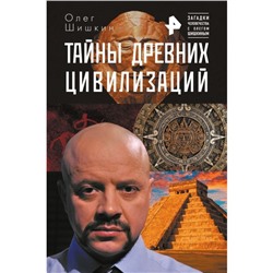 Тайны древних цивилизаций. Шишкин О. А., Волков Р. В.