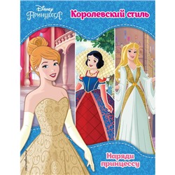 Принцессы Disney. Королевский стиль