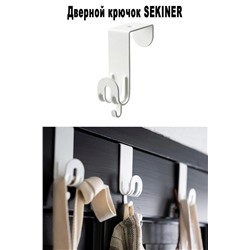 Дверной крючок SEKINER