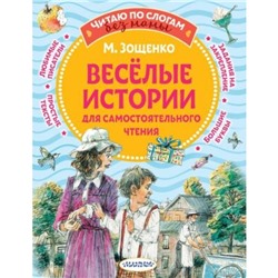 Веселые истории для самостоятельного чтения. Зощенко М.М.