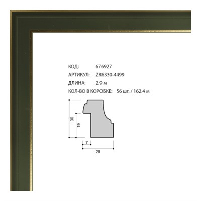 Багет пластиковый 25х30 ZR6330-4499 /уп 162,4м/