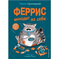 Феррис выходит из себя (выпуск 1). Циммерман И.