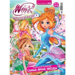 Уценка. БЕЗ ВЛОЖЕНИЙ. ж-л Winx Волшебницы mini 10/2019