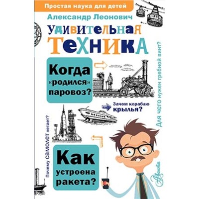 Удивительная техника. Леонович А.А.