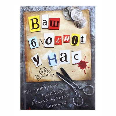 Книга для записей "Ваш блокнот у нас" 80 л