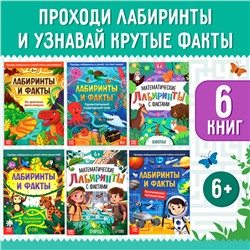 Набор обучающих книг «Лабиринты и факты», 6 шт.