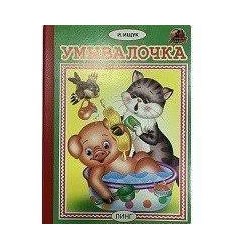 Умывалочка (авт.И,.Ищук  худ.Т.Андреева)