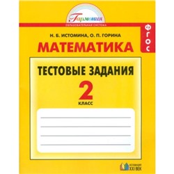 Математика. 2 класс. Тестовые задания. Рабочая тетрадь. 11-е издание. ФГОС. Истомина Н.Б., Горина О.П.