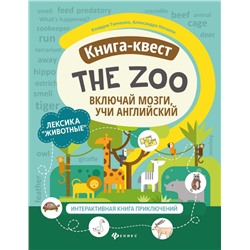 Танченко, Нечаева: Книга-квест "The Zoo". Лексика"Животные". Интерактивная книга приключений