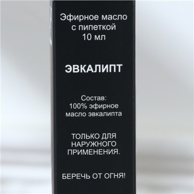 Эфирное масло "Эвкалипт" 10 мл с пипеткой