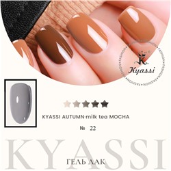 KYASSI гель-лак AUTUMN - MILK TEA MOCHA №22