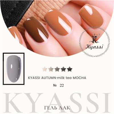 KYASSI гель-лак AUTUMN - MILK TEA MOCHA №22