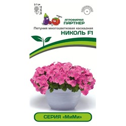 Петуния МиМи Николь F1, 5 шт семян