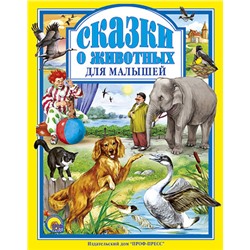 Книжка подарочная "Сказки о животных для малышей" (01943-4)