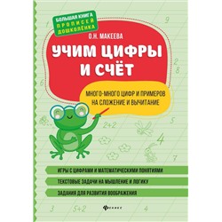 Ольга Макеева: Учим цифры и счет. Много-много цифр и примеров на сложение и вычитание