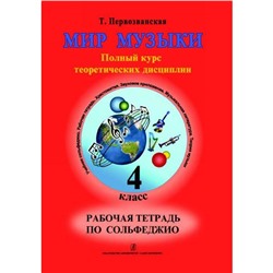 Сольфеджио. Полный курс теоретических дисциплин 4 класс, Первозванская Т.