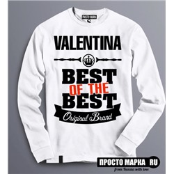 Женская Толстовка (Свитшот) Best of The Best Валентина