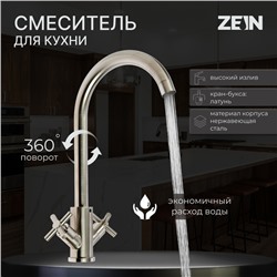 УЦЕНКА Смеситель для кухни ZEIN ZS13, кран-букса латунь 1/2", нержавеющая сталь, сатин
